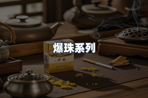 爆珠系列